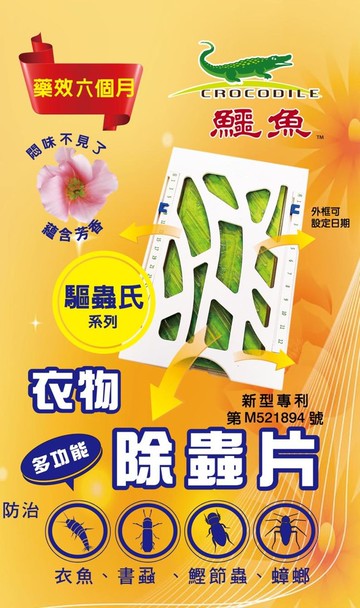 鱷魚衣物除蟲片1片裝(3盒/組)