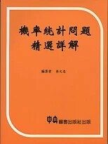 機率統計問題精選詳解  中央圖書出版社  中央-上林