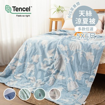 60支天絲™萊賽爾鋪棉夏被-(多款可選)150X200CM / 100%天絲涼被 / 四季被
