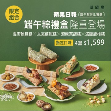 蔣府宴 精選端午粽禮盒組合｜每盒3入｜指定口味4盒1599元