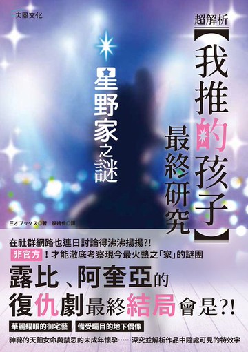 【電子書】超解讀！我推的孩子最終研究