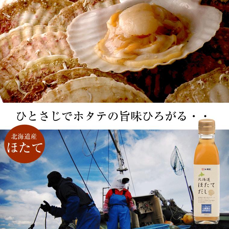 送料無料 ホタテ貝 濃縮だし) 北海道ほたてだし 液体200ml×12本 北海道産 ほたて貝柱 使用(濃縮タイプ だしの素) 中華料理 鍋 味噌汁 チャーハン