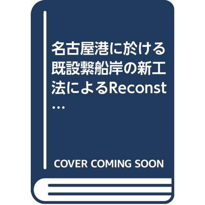 名古屋港に於ける既設繋船岸の新工法によるReconstructionとその特質に就いて (1960年)