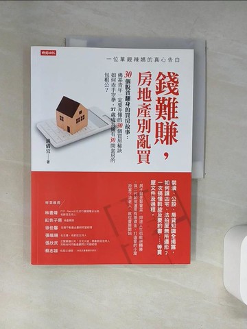 【書寶二手書T3／投資_UAT】錢難賺，房地產別亂買：一位單親辣媽的真心告白_洪倩宜