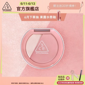 3CE 3D打亮腮紅盤 | 官方旗艦店