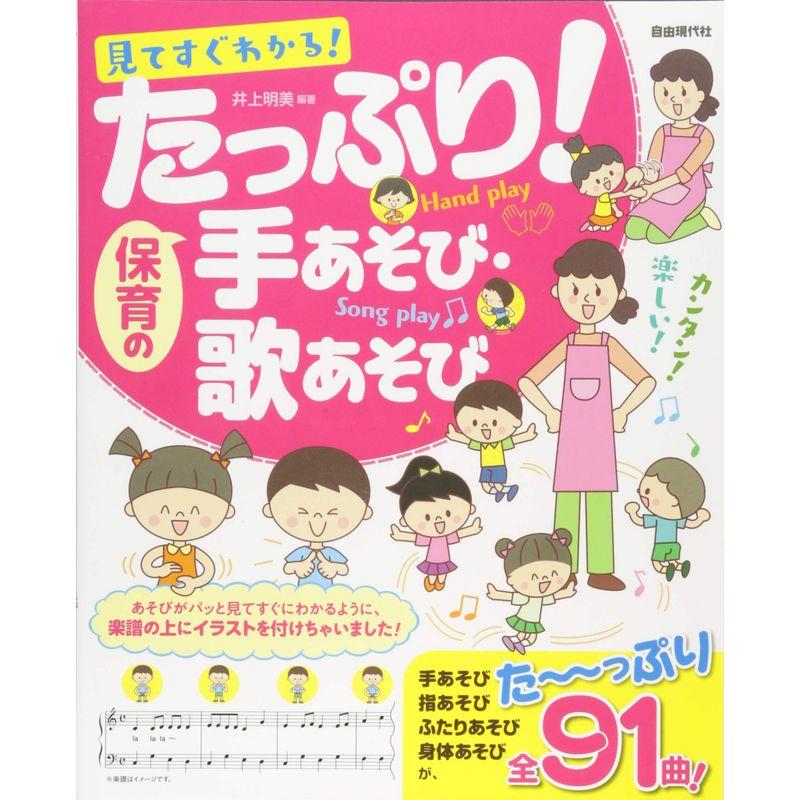 見てすぐわかる たっぷり保育の手あそび歌あそび