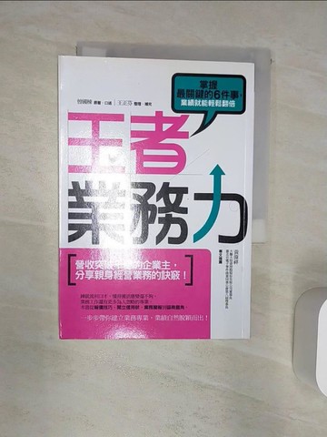 【書寶二手書T1／行銷_R2E】王者業務力：掌握最關鍵的6件事，業績就能輕鬆翻倍_曾國棟, 王正芬