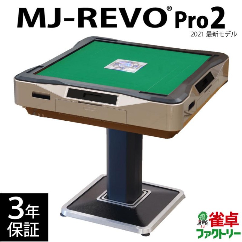 全自動 麻雀卓 MJ REVO 美品 - 囲碁、将棋、麻雀