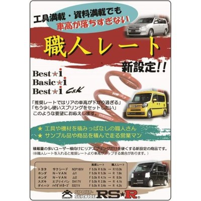 RSR 車高調 Best☆i C&K リア職人レート仕様 N-VAN JJ1 H30.7〜 FF 660 NA +STYLE COOLホンダセンシング  | LINEブランドカタログ