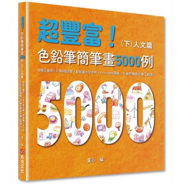 超豐富！色鉛筆簡筆畫5000例：簡單又實用，只要4個步驟，輕鬆畫出全世界，Procreate電繪、手繪初學者必備工具書(下)人文篇