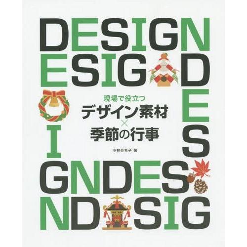現場で役立つデザイン素材x季節の行事 小林亜希子