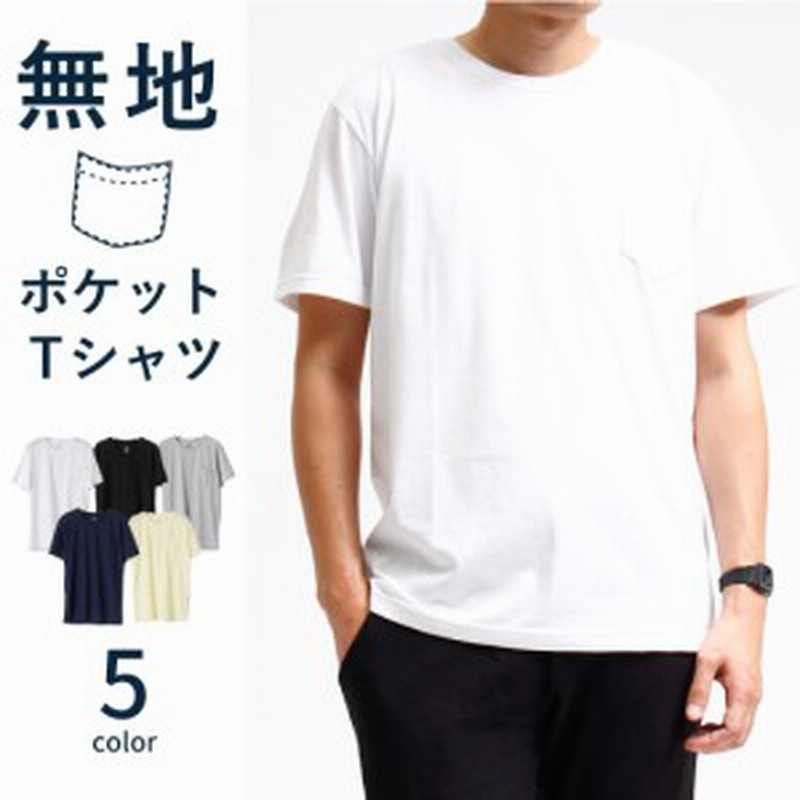 ポケット付 ポケット Tシャツ メンズ ポケットtシャツ メンズtシャツ インナー カットソー 白 黒 グレー ネイビー 通販 Lineポイント最大1 0 Get Lineショッピング