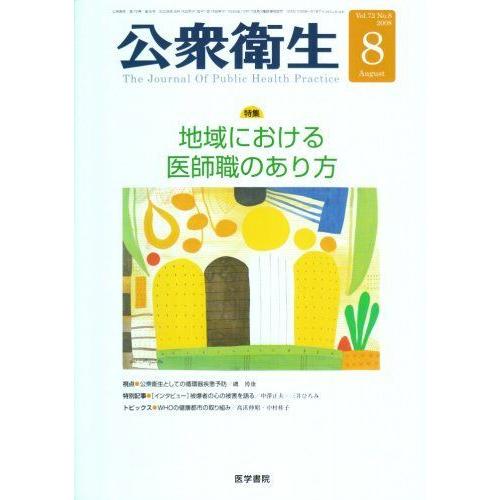 公衆衛生 2008年 08月号 雑誌