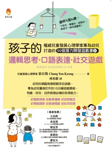 孩子的邏輯思考．口語表達．社交遊戲[二手書_良好]