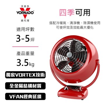 【VORNADO 沃拿多】 3-5坪用 經典復古扇-紅 VF25-TW _廠商直送