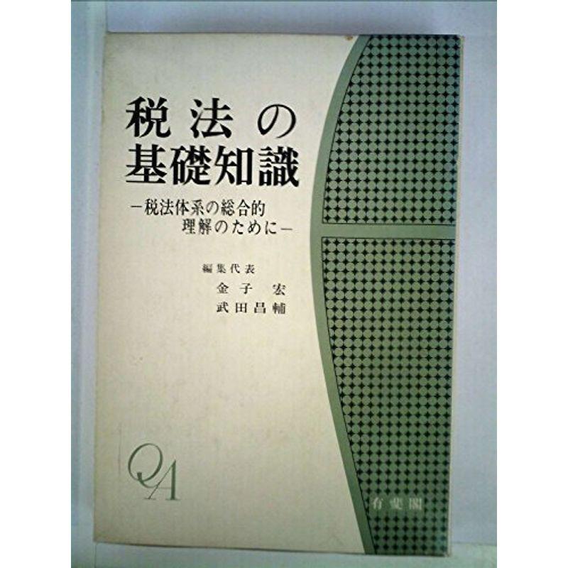 税法の基礎知識?税法体系の総合的理解のために (1974年)