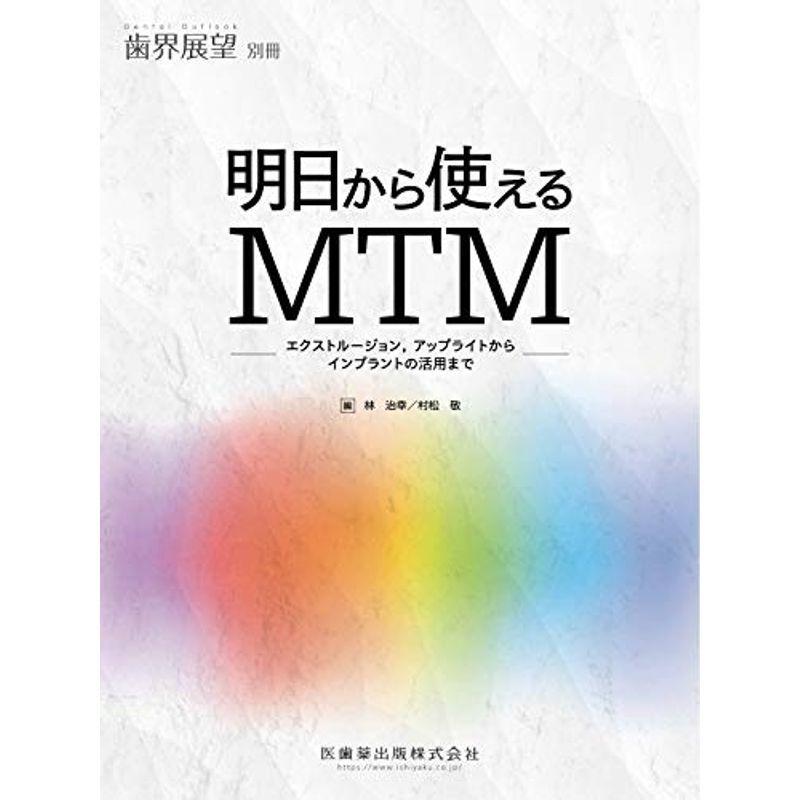 歯界展望別冊 明日から使えるMTM エクストルージョン,アップ