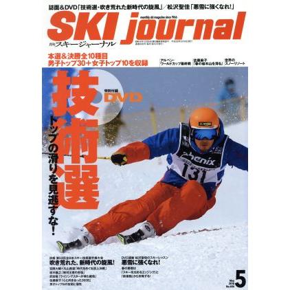 ＳＫＩ　ｊｏｕｒｎａｌ(２０１６年５月号) 月刊誌／スキージャーナル