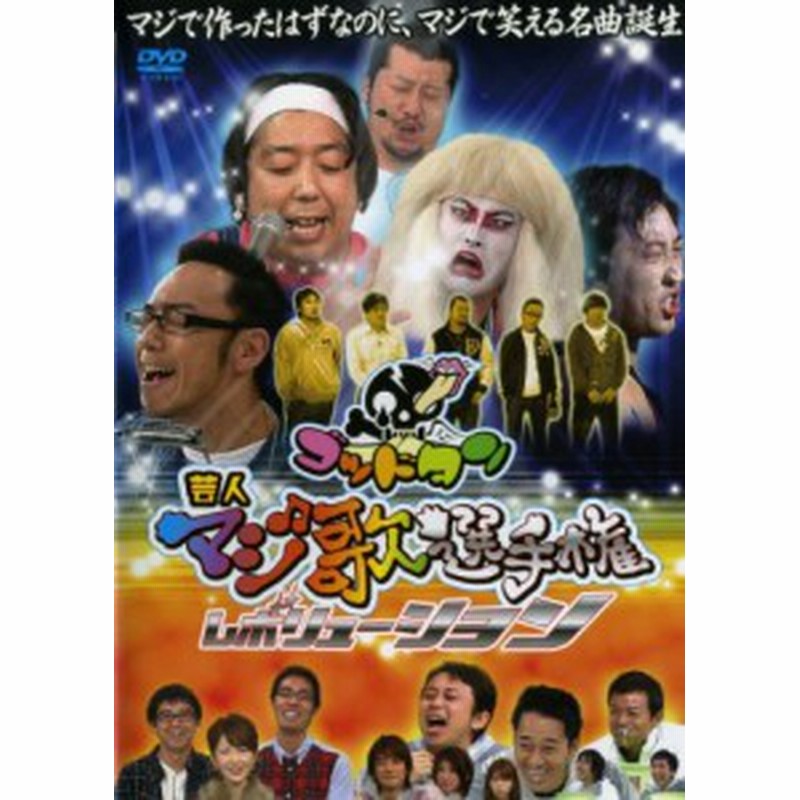 ゴッドタン 芸人マジ歌選手権レボリューション レンタル落ち 中古品 通販 Lineポイント最大1 0 Get Lineショッピング