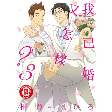 我已婚又怎樣？ (3)_Readmoo 讀墨電子書