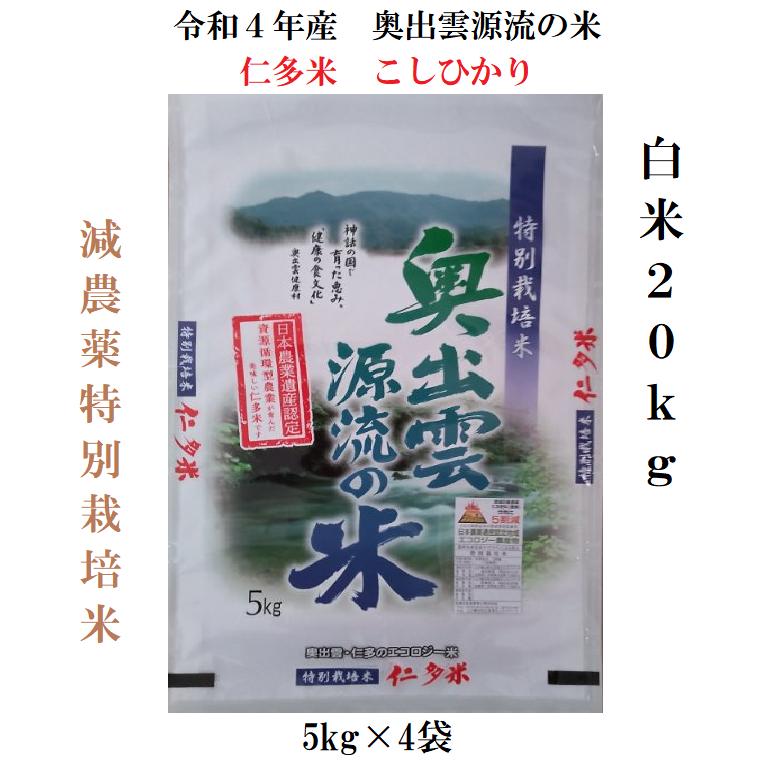 新米5年産 20kg 白米 仁多米こしひかり特別栽培米 島根県産