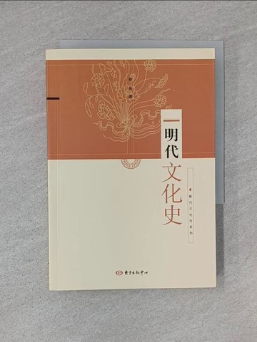 【書寶二手書T1／歷史_YCR】明代文化史_簡體_商傳