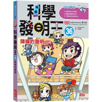 科學發明王36：降噪的發明