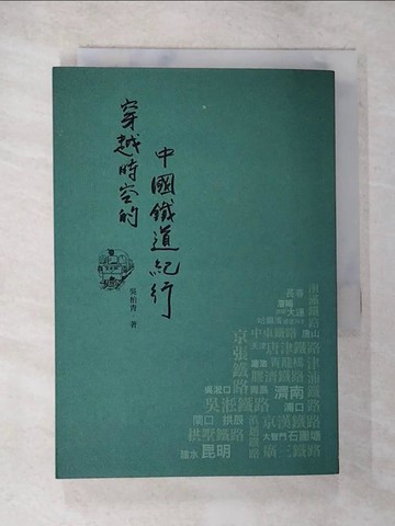 【書寶二手書T6／旅遊_BKB】穿越時空的中國鐵道紀行_吳柏青