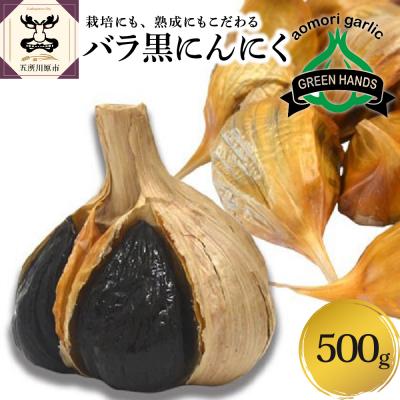 ふるさと納税 五所川原市 青森県産 黒にんにくバラ500g