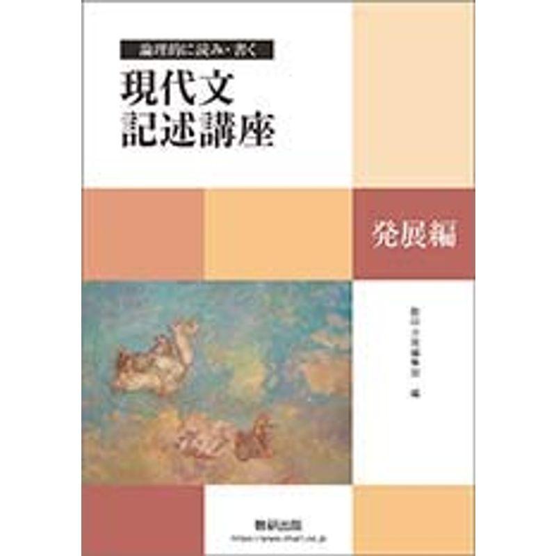 論理的に読み・書く現代文記述講座発展編