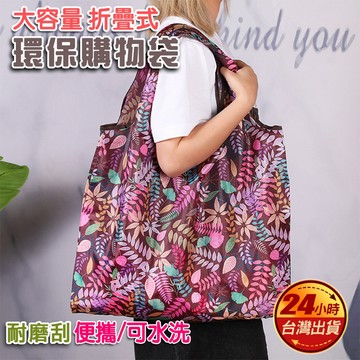購物袋 環保袋 肩背包 大容量 雙外袋 可折疊 單肩包 手提袋 折疊包 買菜包 便攜 時尚 多色