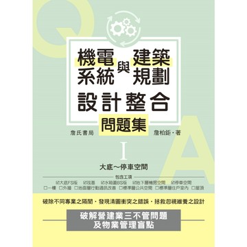 <全新>詹氏出版 大學用書【機電系統與建築規劃設計整合問題集I：大底～停車空間(詹柏鉅)】(2025年11月)(10430)