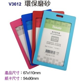 Tomato 直式 証件套 環保磨砂 12個/包 323612【APP滿額下單10%點數(單一帳號最高5000點)】1/31止