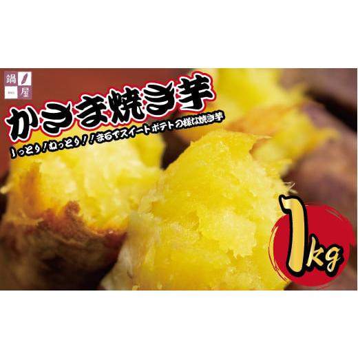 ふるさと納税 茨城県 笠間市 かさま焼き芋1kg