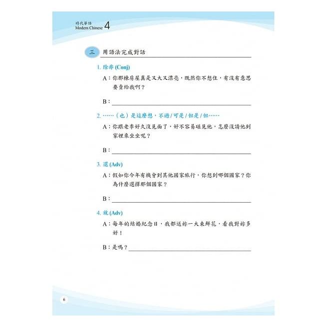 時代華語4 作業本 問題集 Modern Chinese Workbook 淡江大學華語中心 正中書局 (繁体字・英語併記)