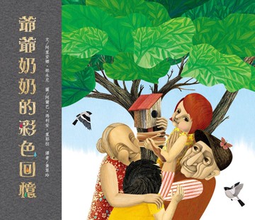 爺爺奶奶的彩色回憶（二版）