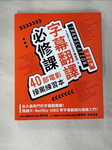 【書寶二手書T7／語言學習_JVB】字幕翻譯必修課：40部電影接案練習本_陳家倩