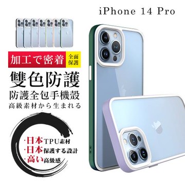 IPhone 14 PRO 手機殼 6.1吋 防摔加厚第二代雙色反差手機保護殼保護套