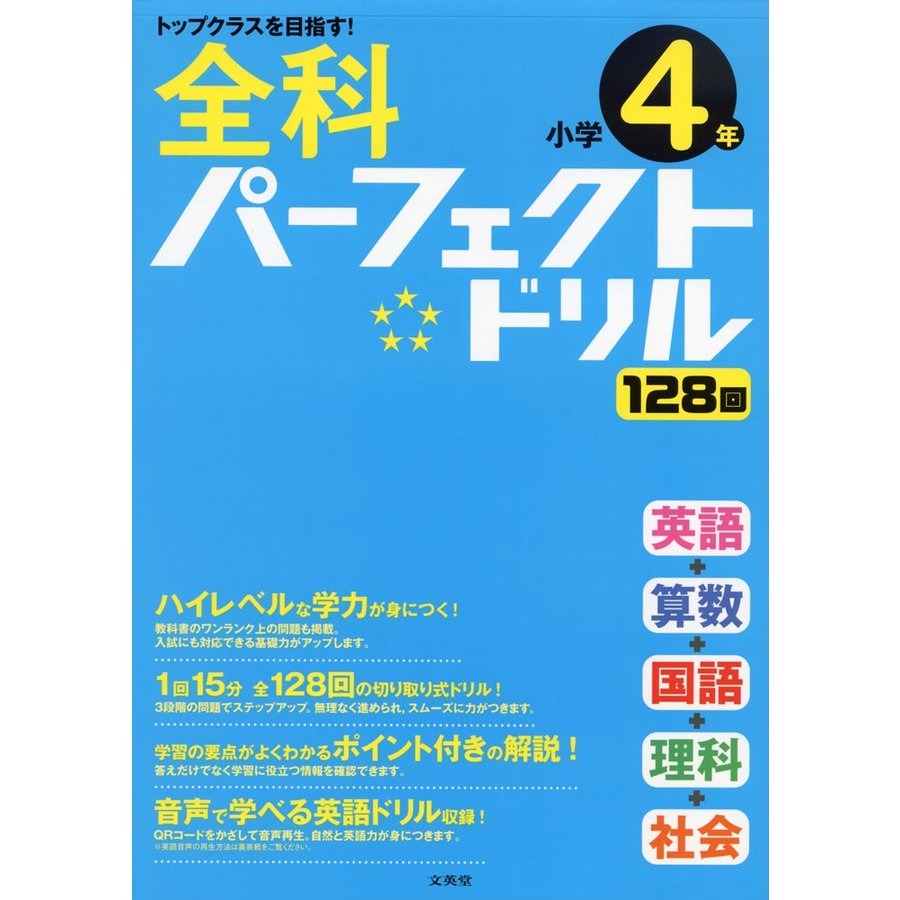 全科パーフェクトドリル小学4年 目指せトップクラス