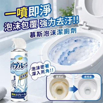 馬桶清潔劑 馬桶泡泡慕斯 泡沫清潔劑 馬桶慕斯 去污除垢 除臭抗菌 廁所清潔劑 浴室清潔 尿垢清潔 黃垢去除