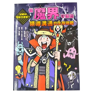 這個時候你該怎麼辦：從魔界守護到領導溝通的生存挑戰 23 x 17 x 1cm 10~12歲 128頁  平裝書