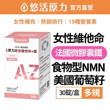 【悠活原力】原力女性綜合維他命+鐵(30錠/盒)-1盒/2盒/3盒 綜合 維生素 鈣 鐵 鎂 鋅 葡萄籽 NMN 礦物質