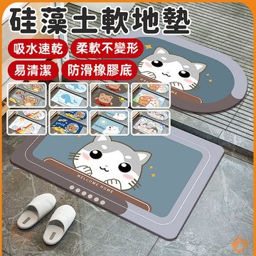 🟠硅藻泥軟地墊🟠硅藻土軟地墊 軟式珪藻土地墊 浴室腳踏軟墊 吸水地墊 軟腳踏墊 防滑吸水地墊 廚房地毯 卡通地墊