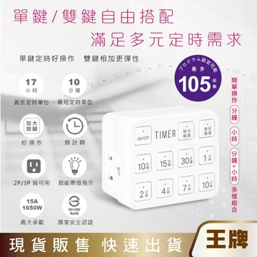 王牌｜聖岡 PB-2507 按鍵式智能倒計時定時器(組合式)省電器 分鐘+小時
