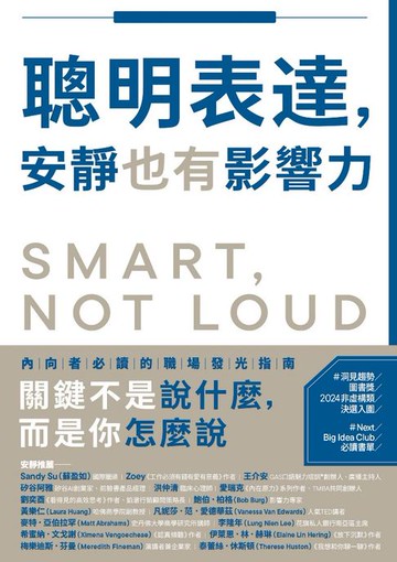 【電子書】聰明表達，安靜也有影響力：不用改變天性，也能在職場脫穎而出的關鍵能力