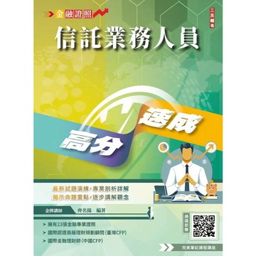 <麗文校園購>信託業務人員高分速成(信託法規＋信託實務)(全新改版,CFP、金研院菁英講座名師編著)(七版)  齊名揚 9786267760642