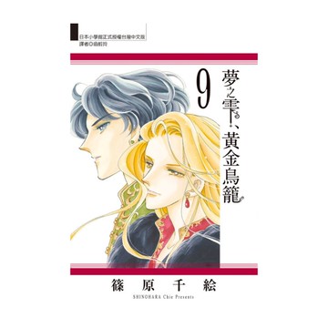 夢之雫、黃金鳥籠(9)