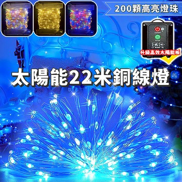 太陽能22米銅線燈 LED銅線燈串 滿天星燈串 8模式閃爍彩燈 過年裝飾燈 新年燈 銅絲燈 氛圍閃爍燈 LED装饰燈串