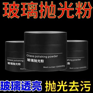 玻璃拋光粉汽車玻璃去除油膜修複氧化瓷磚玻璃清潔劑拋光打磨神器