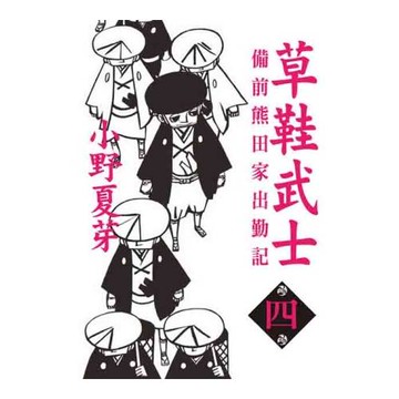 草鞋武士－備前熊田家出勤記 4